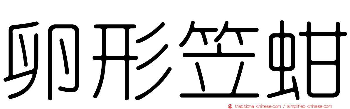 卵形笠蚶
