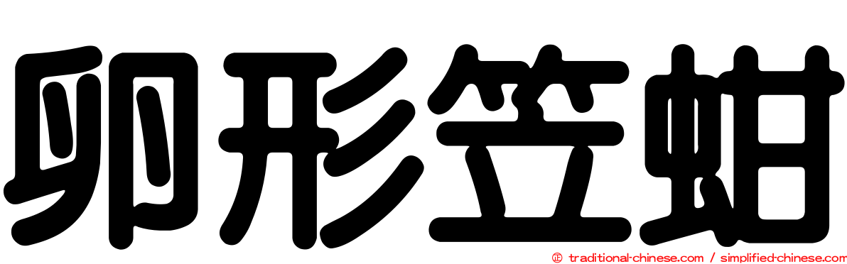 卵形笠蚶