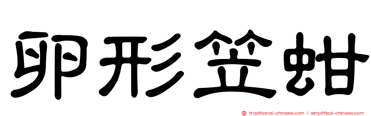 卵形笠蚶