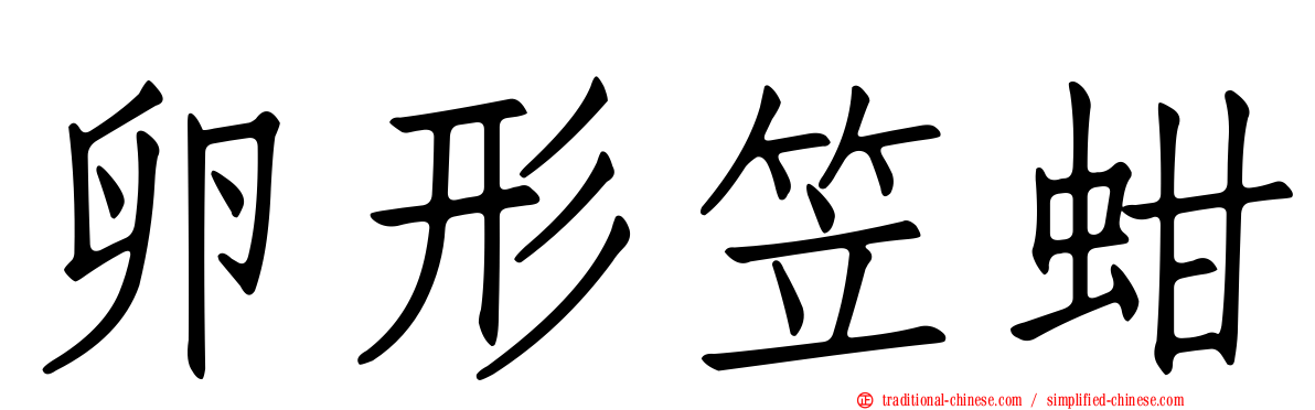 卵形笠蚶