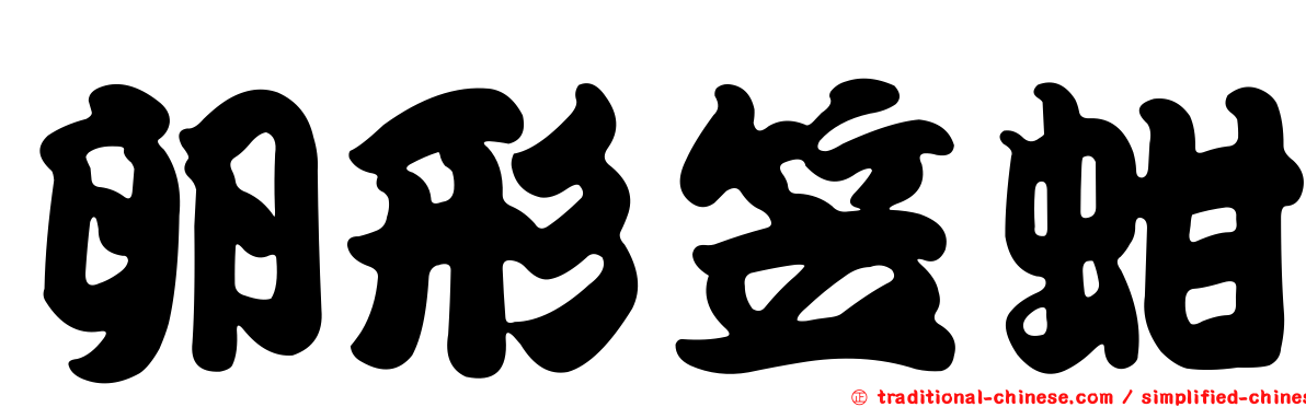 卵形笠蚶