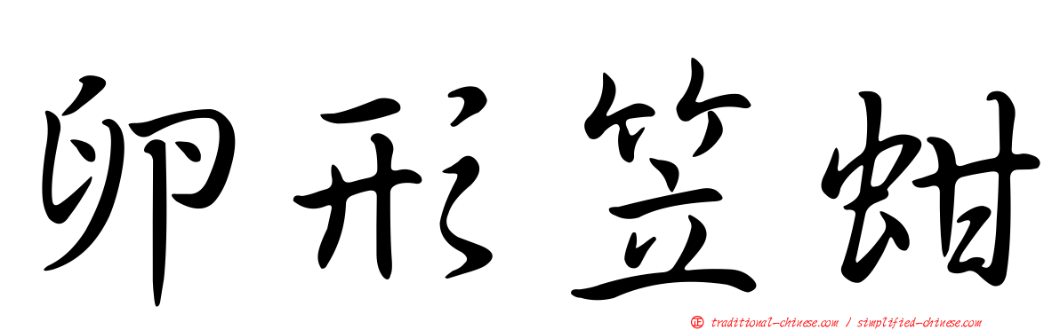 卵形笠蚶