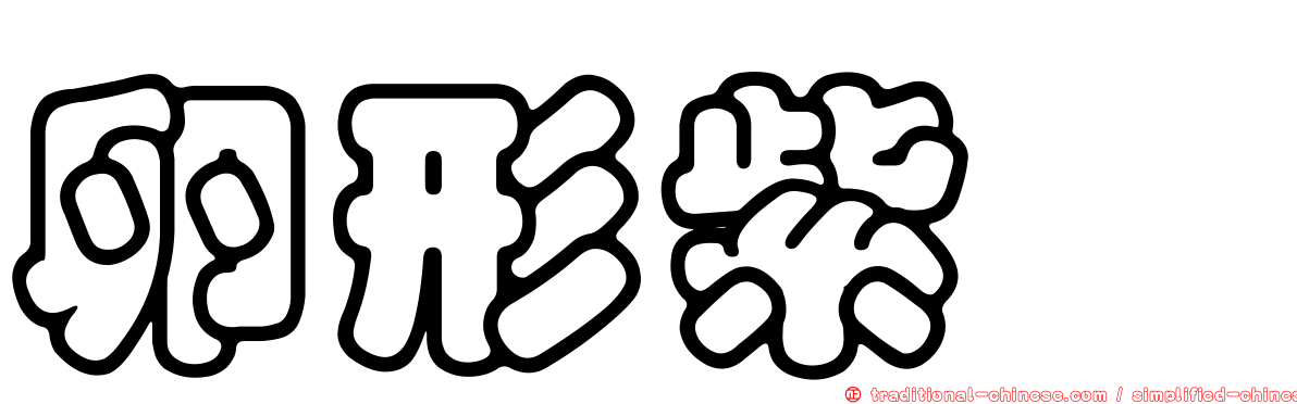 卵形紫菀