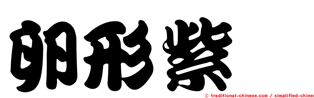 卵形紫菀