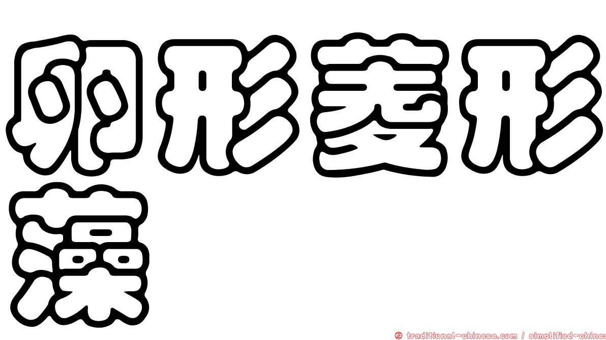 卵形菱形藻
