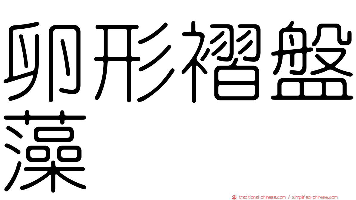 卵形褶盤藻