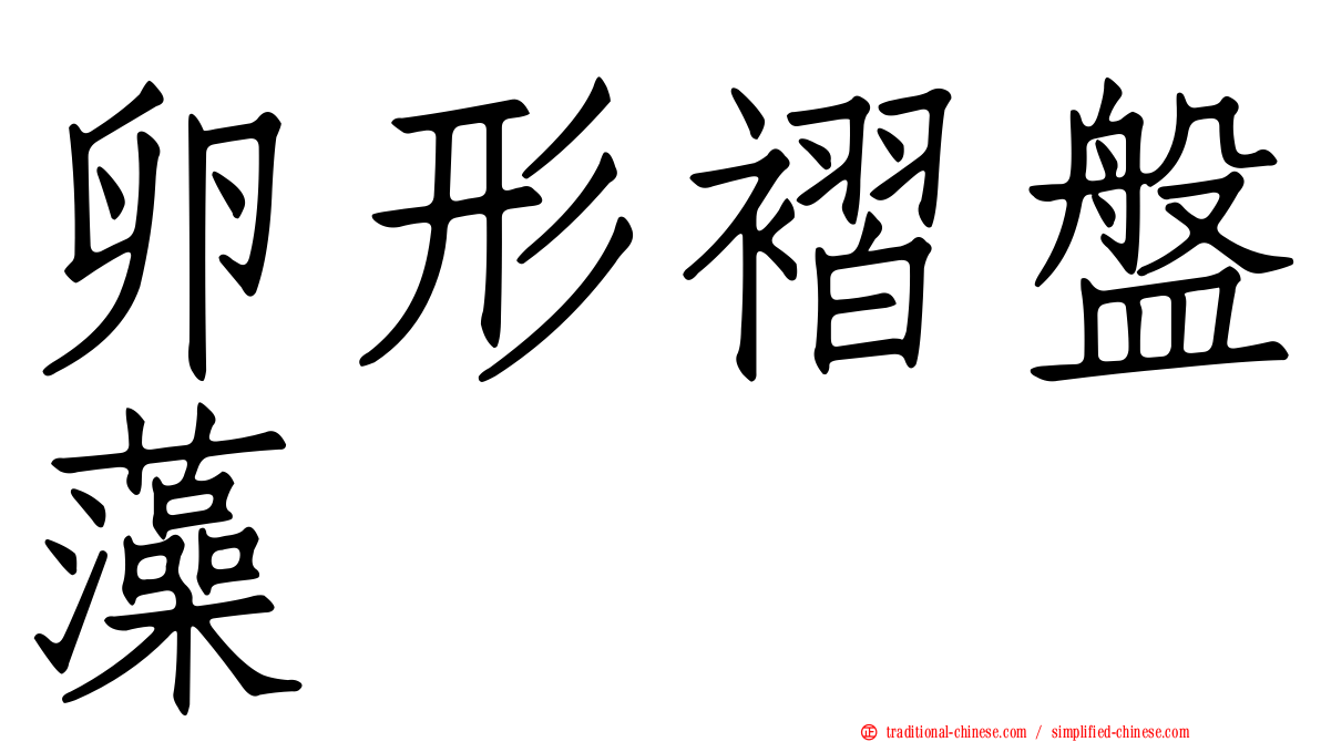 卵形褶盤藻