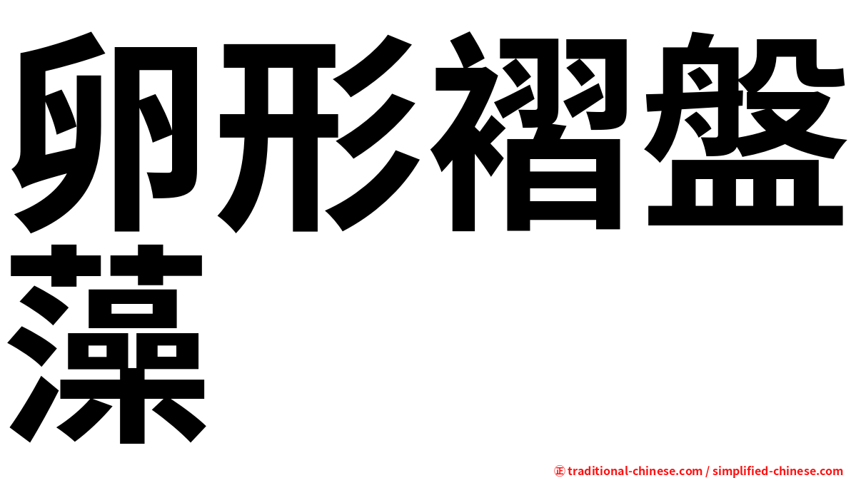 卵形褶盤藻