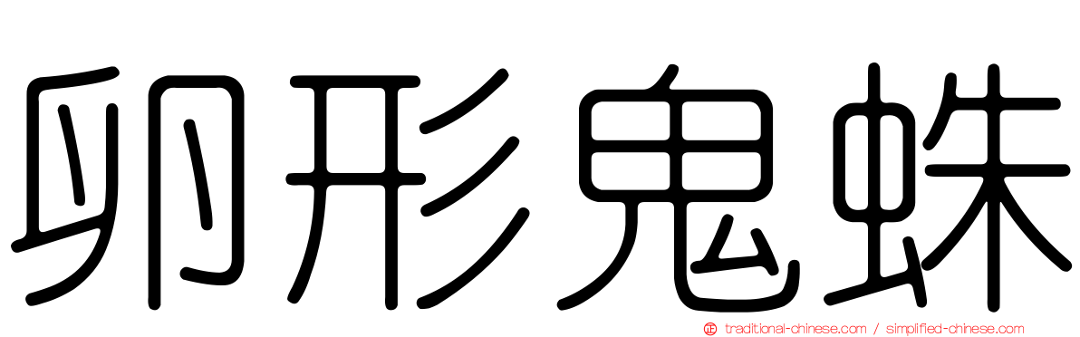 卵形鬼蛛