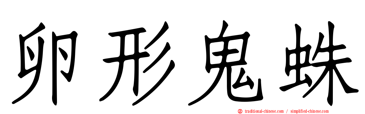 卵形鬼蛛