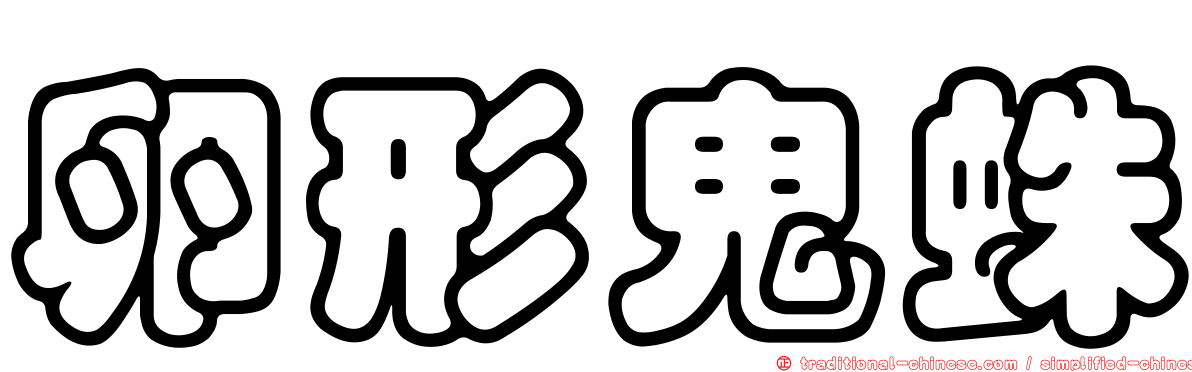 卵形鬼蛛