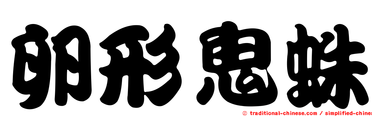 卵形鬼蛛