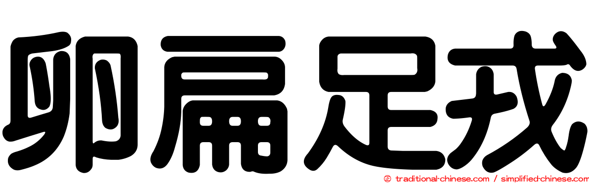 卵扁足戎