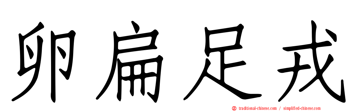 卵扁足戎