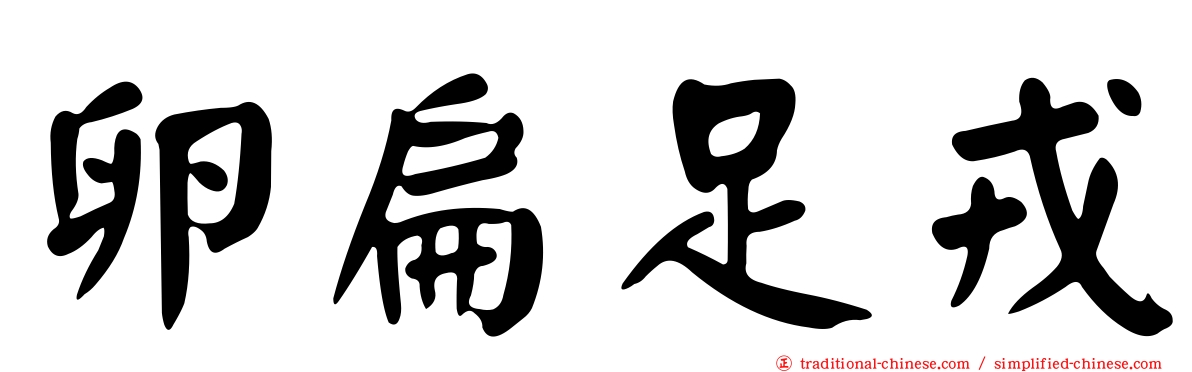 卵扁足戎