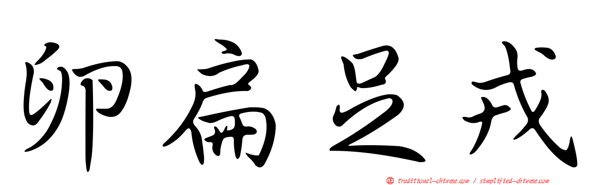 卵扁足戎