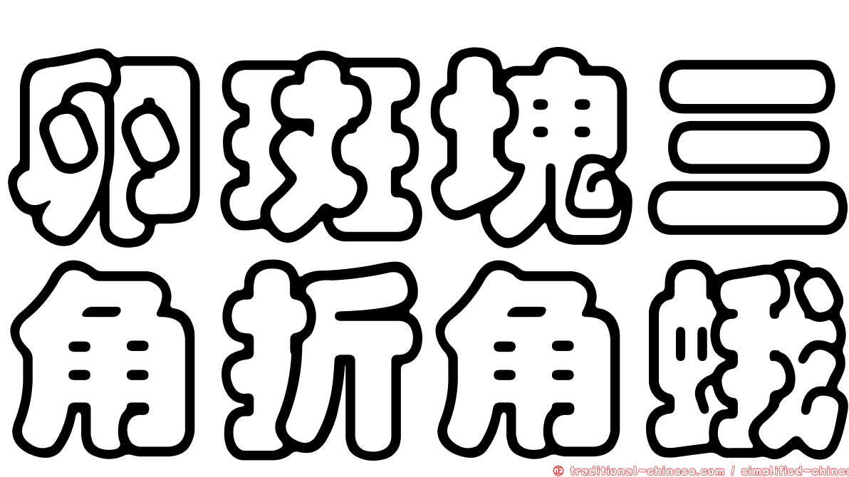 卵斑塊三角折角蛾