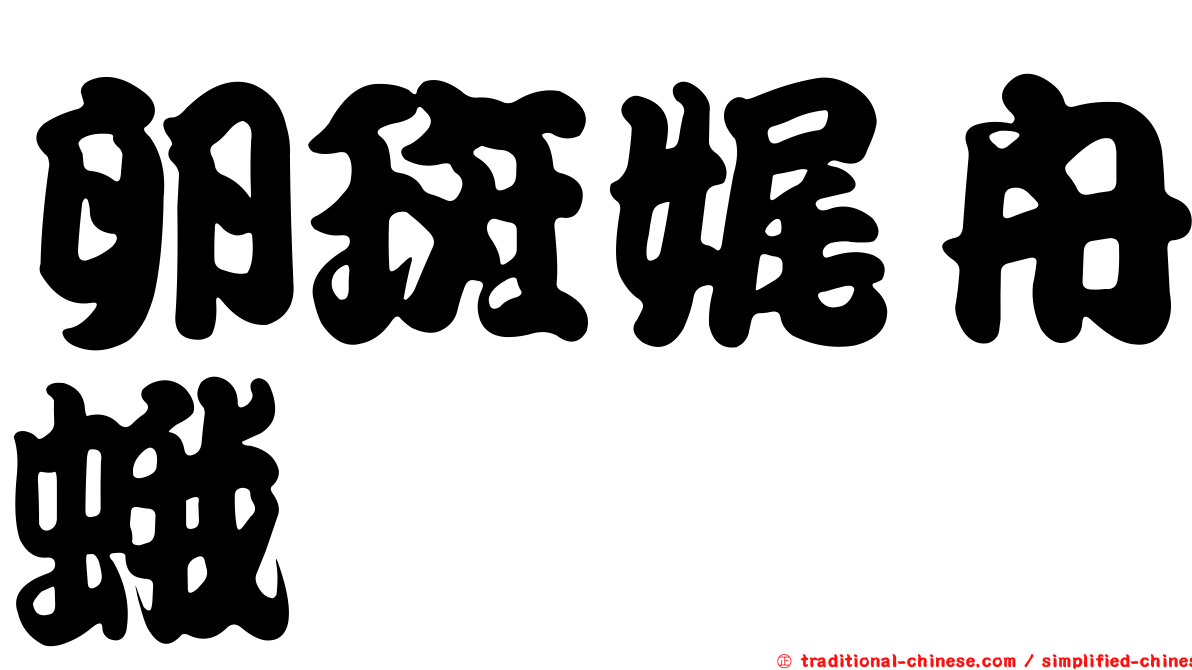 卵斑娓舟蛾