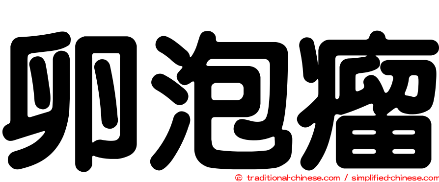 卵泡瘤