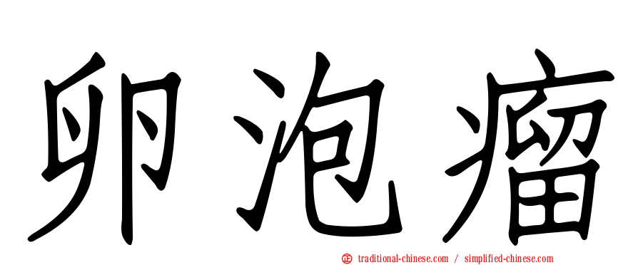 卵泡瘤