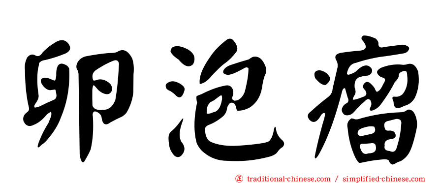 卵泡瘤