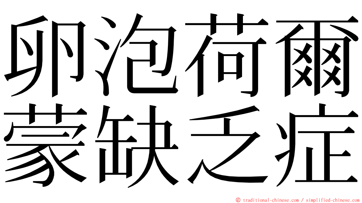 卵泡荷爾蒙缺乏症 ming font