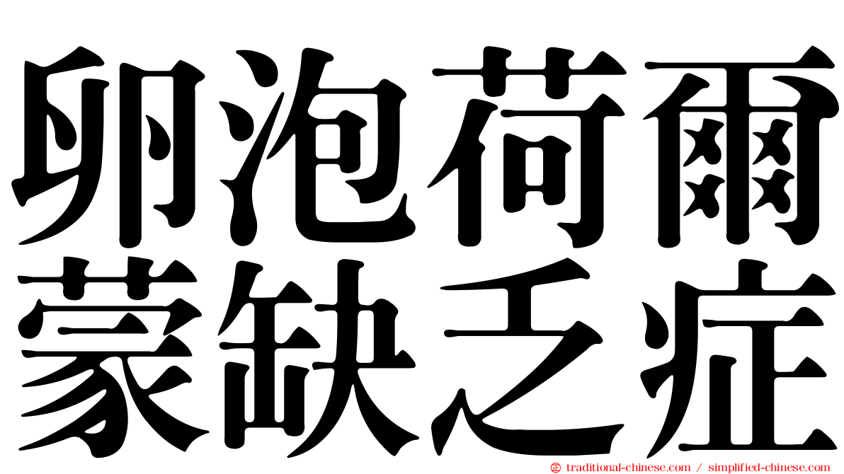 卵泡荷爾蒙缺乏症