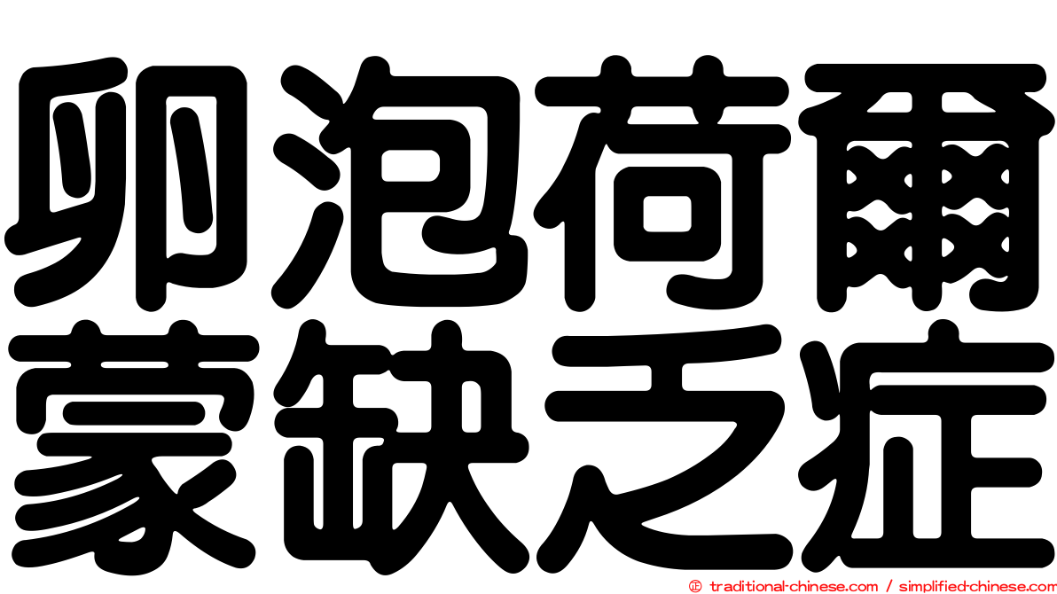 卵泡荷爾蒙缺乏症