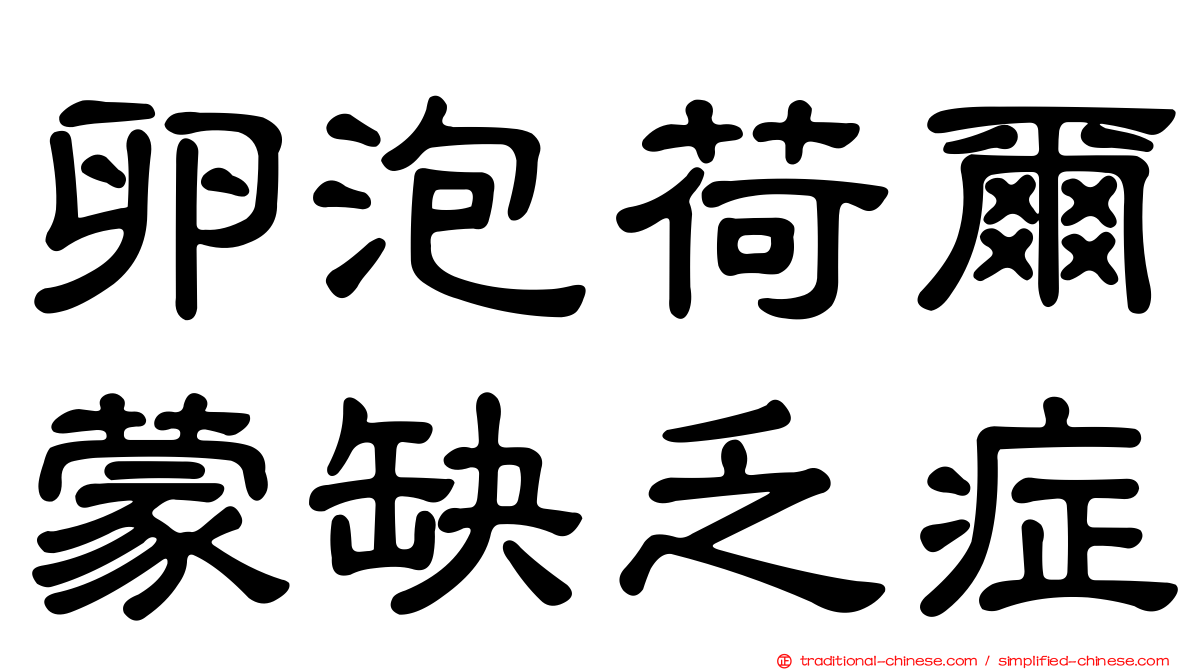 卵泡荷爾蒙缺乏症