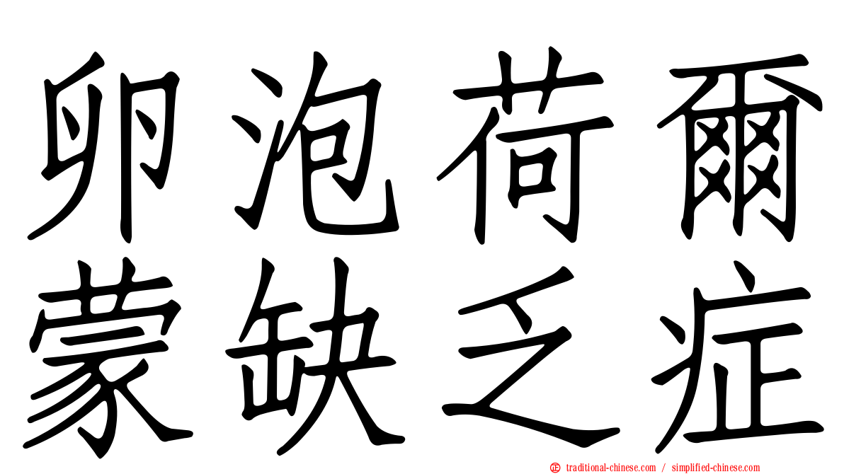 卵泡荷爾蒙缺乏症