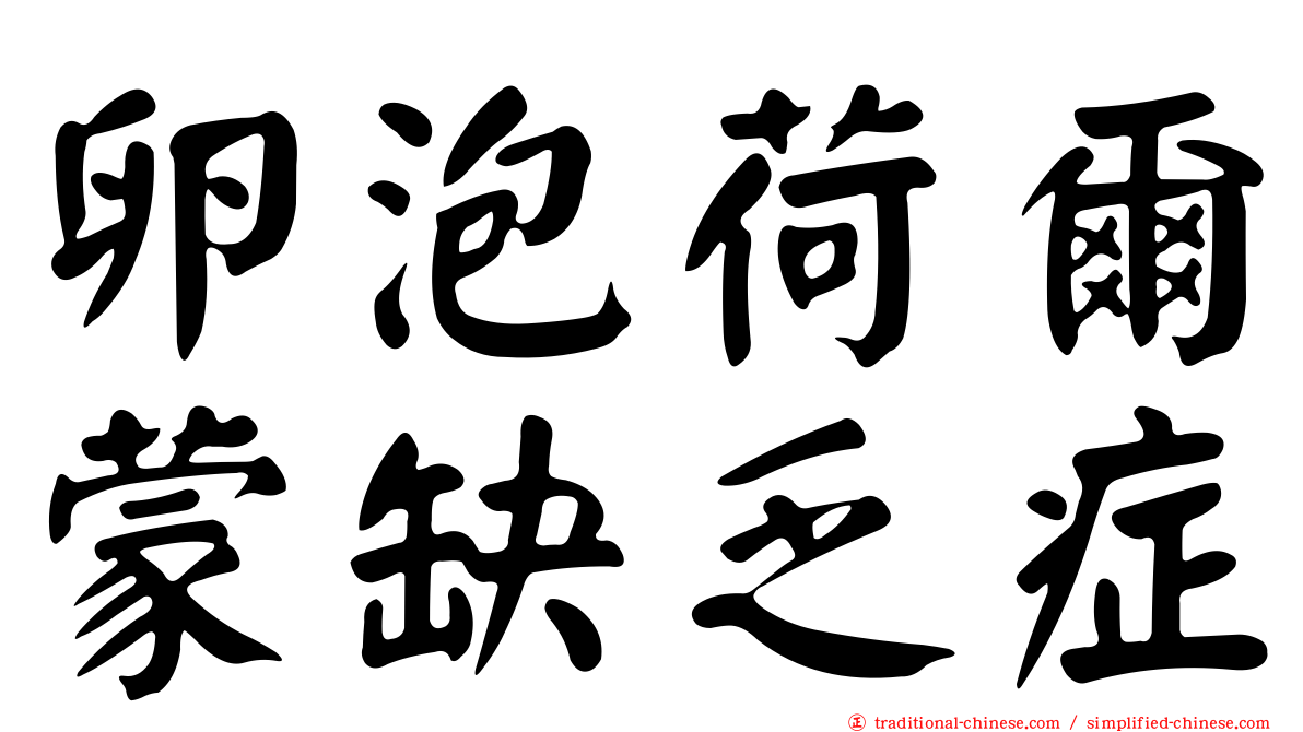 卵泡荷爾蒙缺乏症