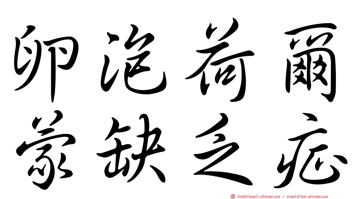卵泡荷爾蒙缺乏症