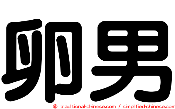 卵男