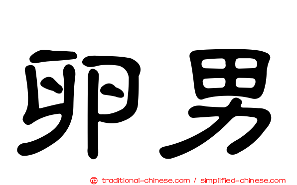 卵男