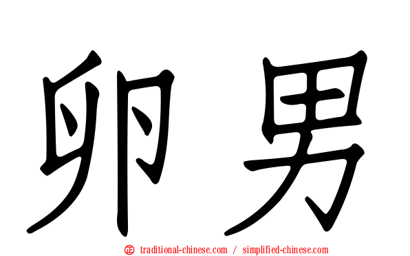 卵男