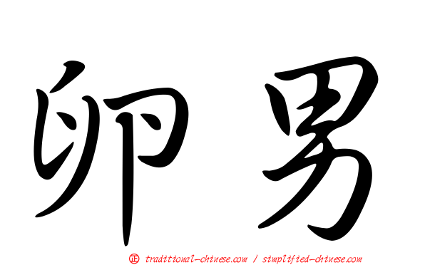 卵男