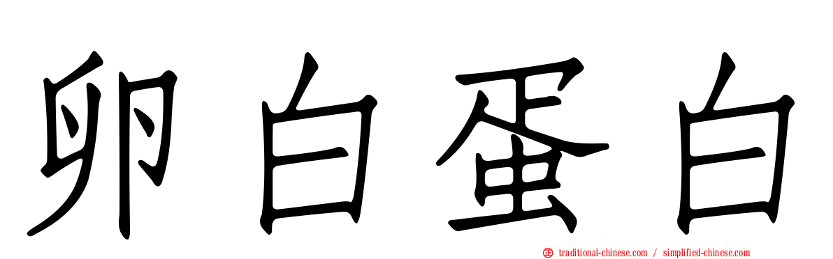 卵白蛋白