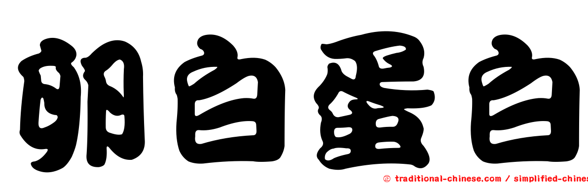 卵白蛋白