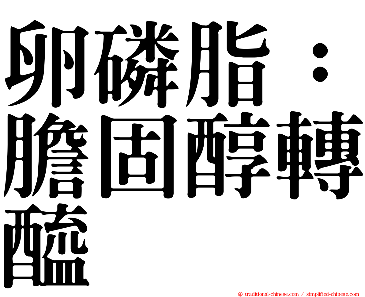 卵磷脂：膽固醇轉醯酶