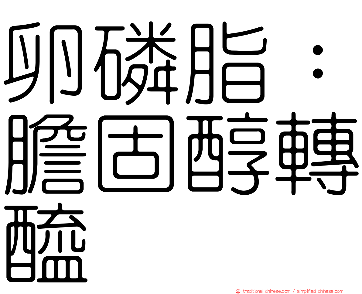 卵磷脂：膽固醇轉醯酶
