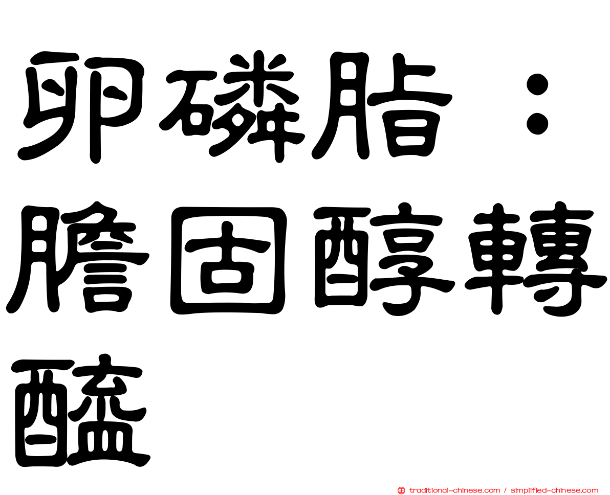 卵磷脂：膽固醇轉醯酶