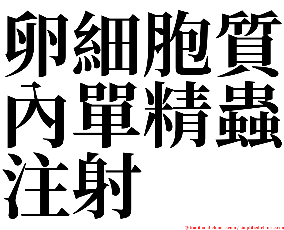 卵細胞質內單精蟲注射 serif font