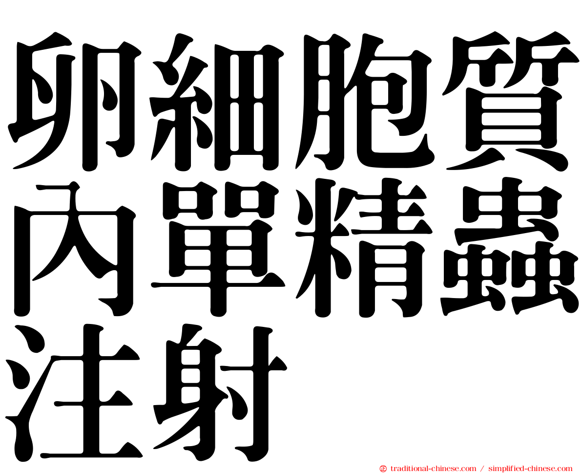 卵細胞質內單精蟲注射