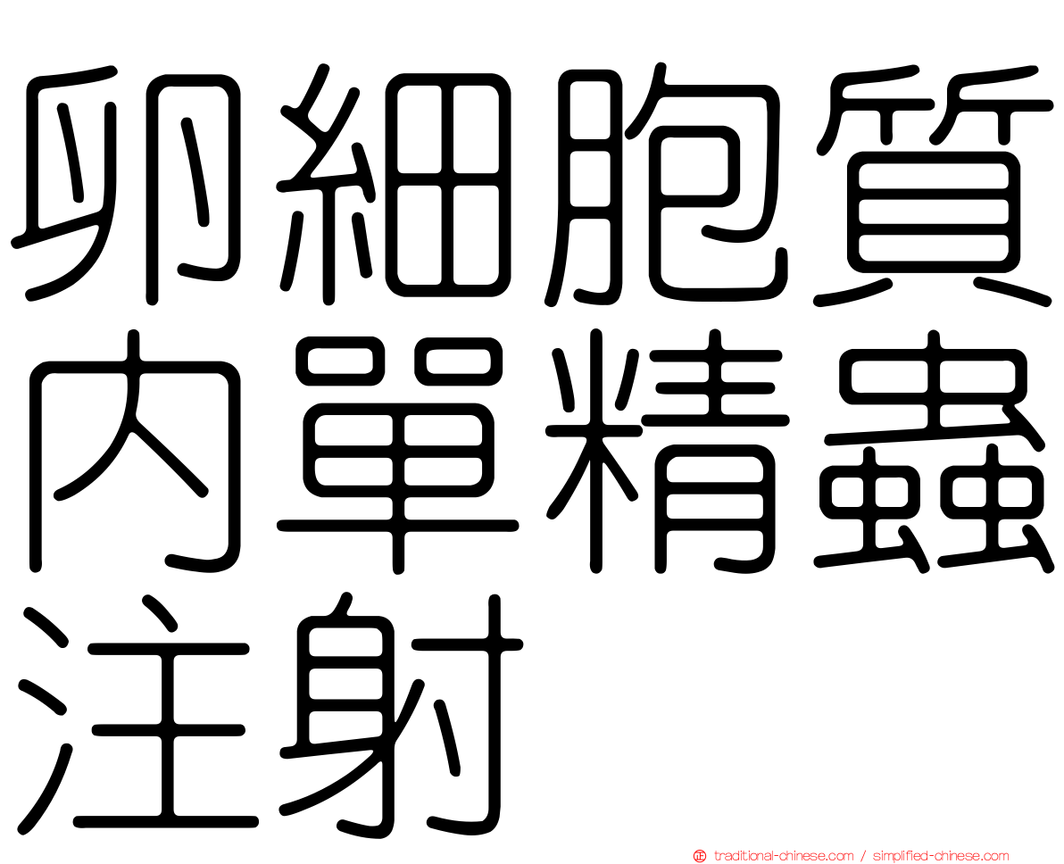 卵細胞質內單精蟲注射