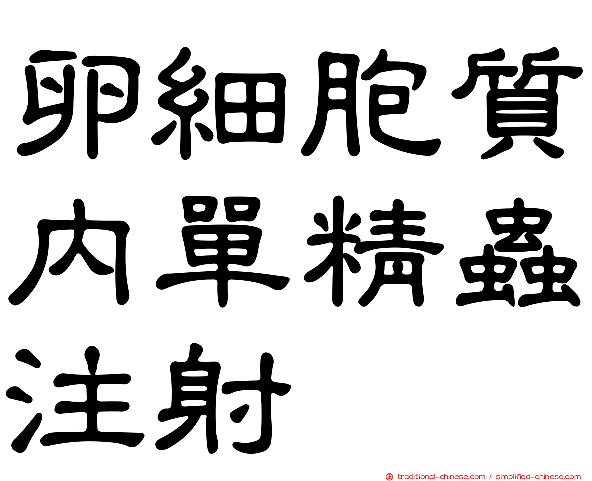 卵細胞質內單精蟲注射