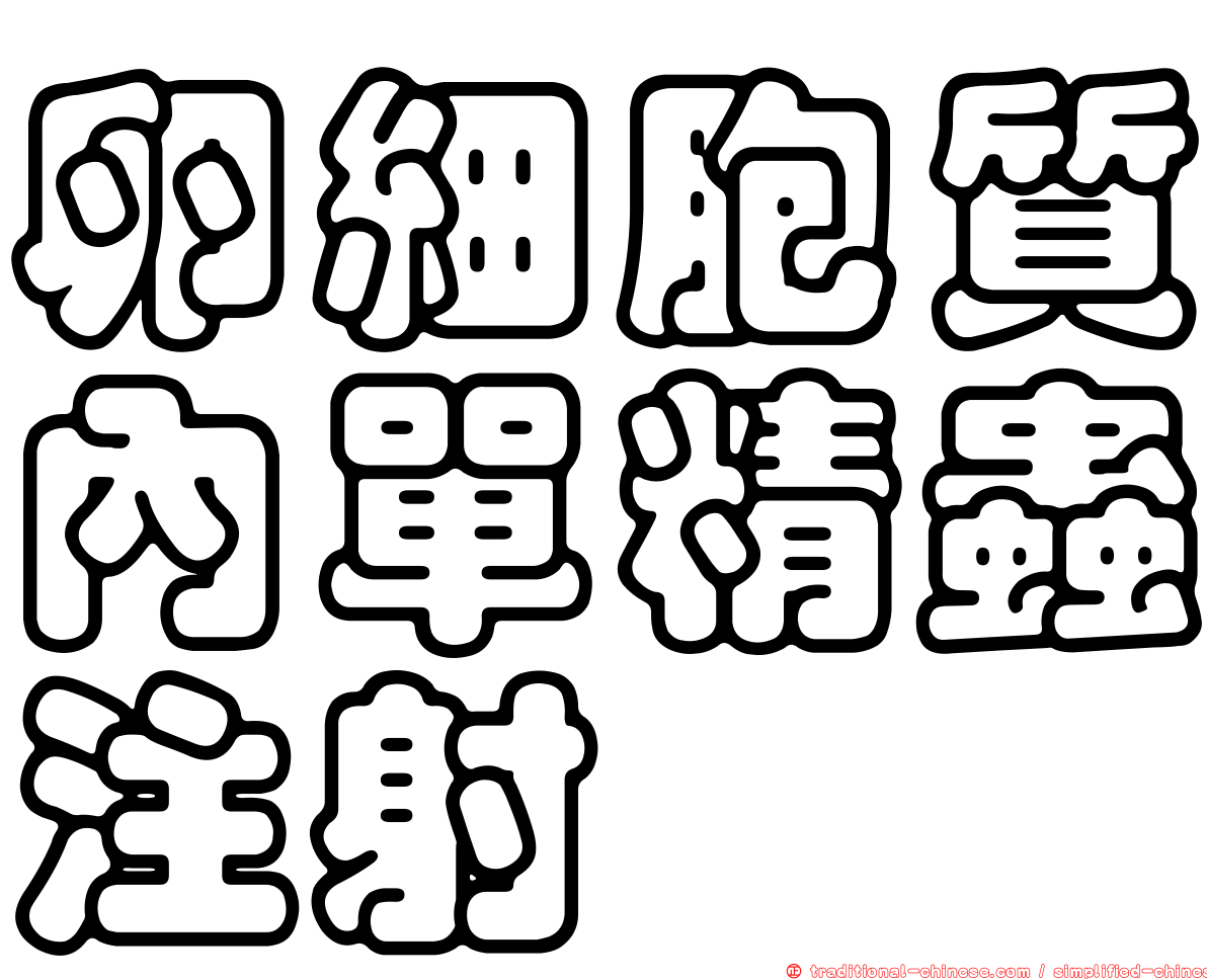 卵細胞質內單精蟲注射