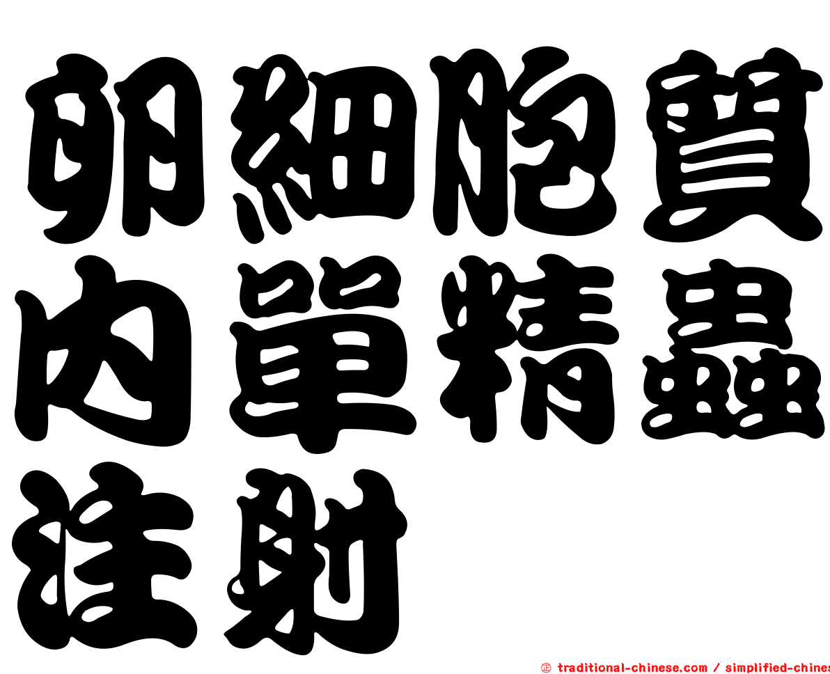 卵細胞質內單精蟲注射