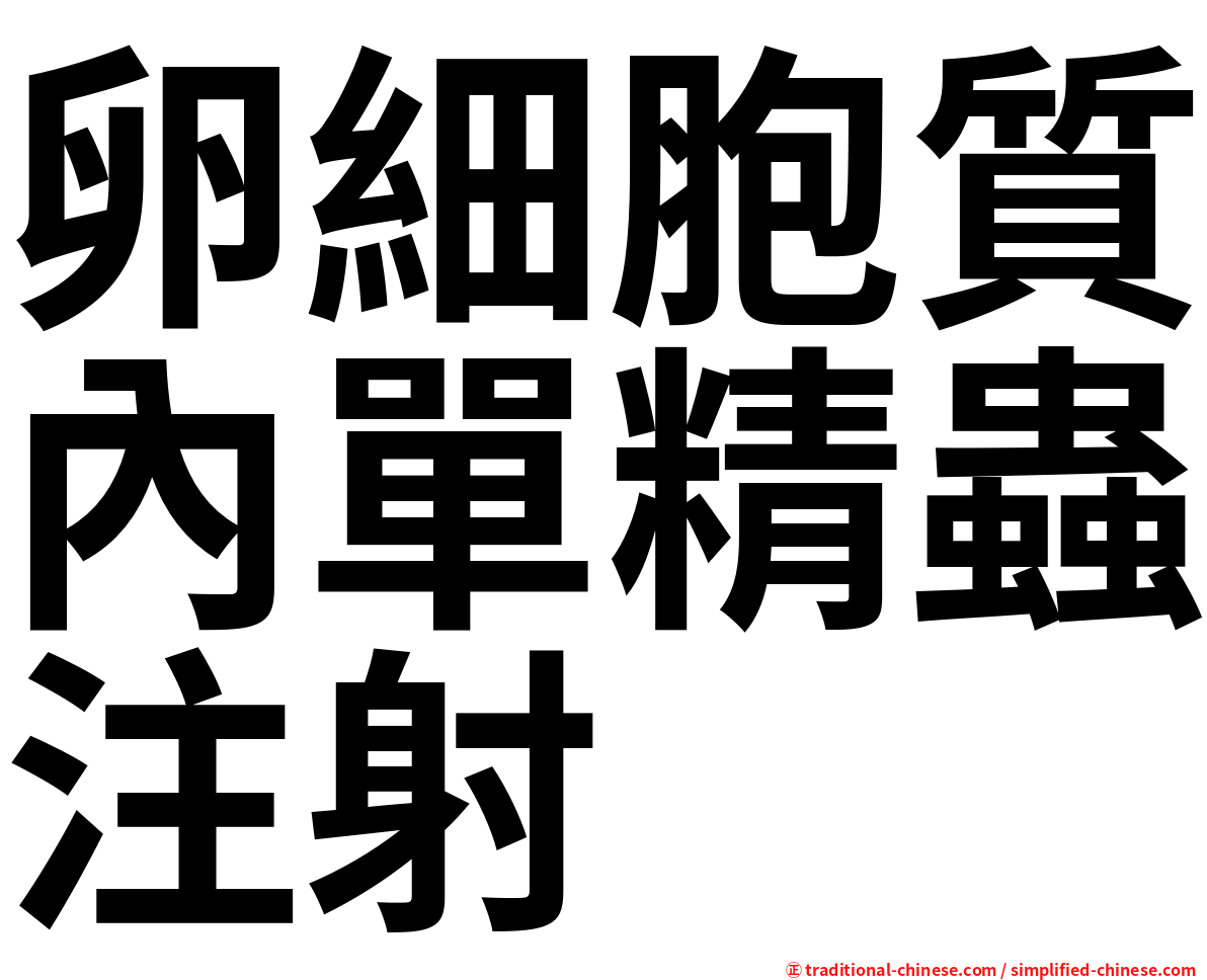 卵細胞質內單精蟲注射