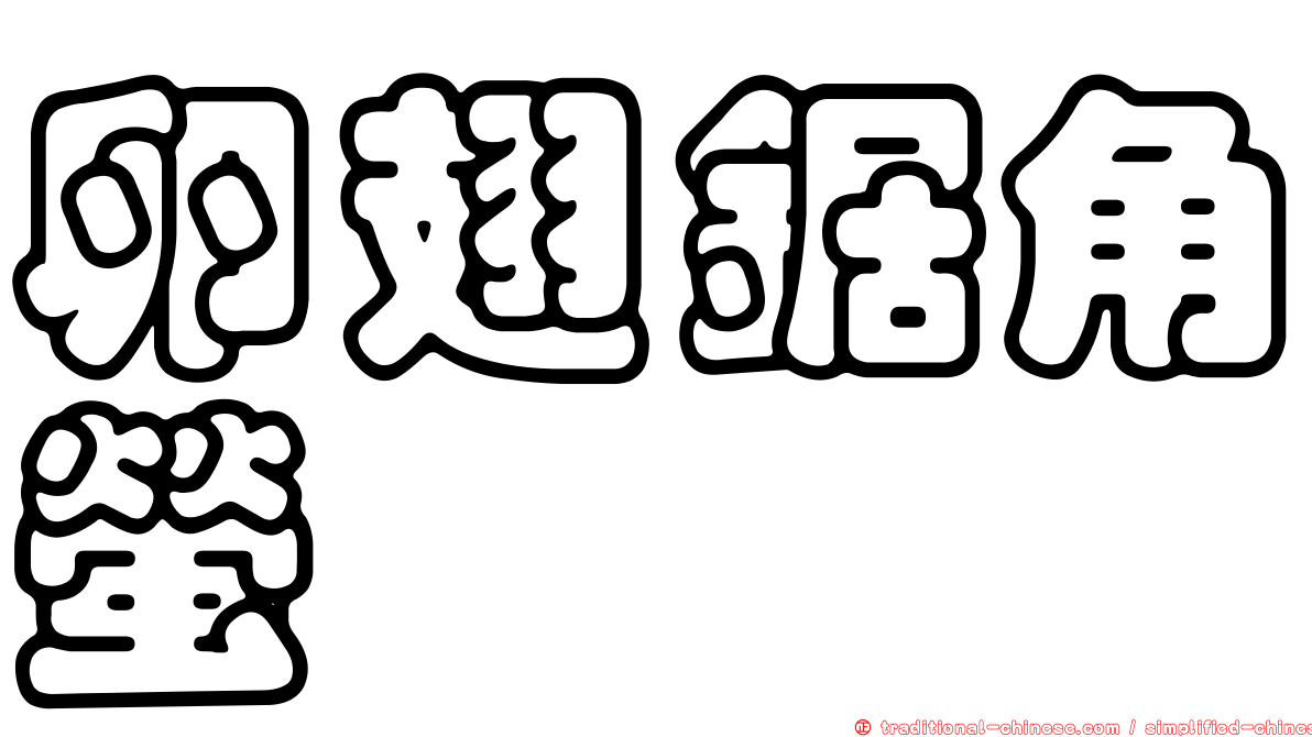 卵翅鋸角螢