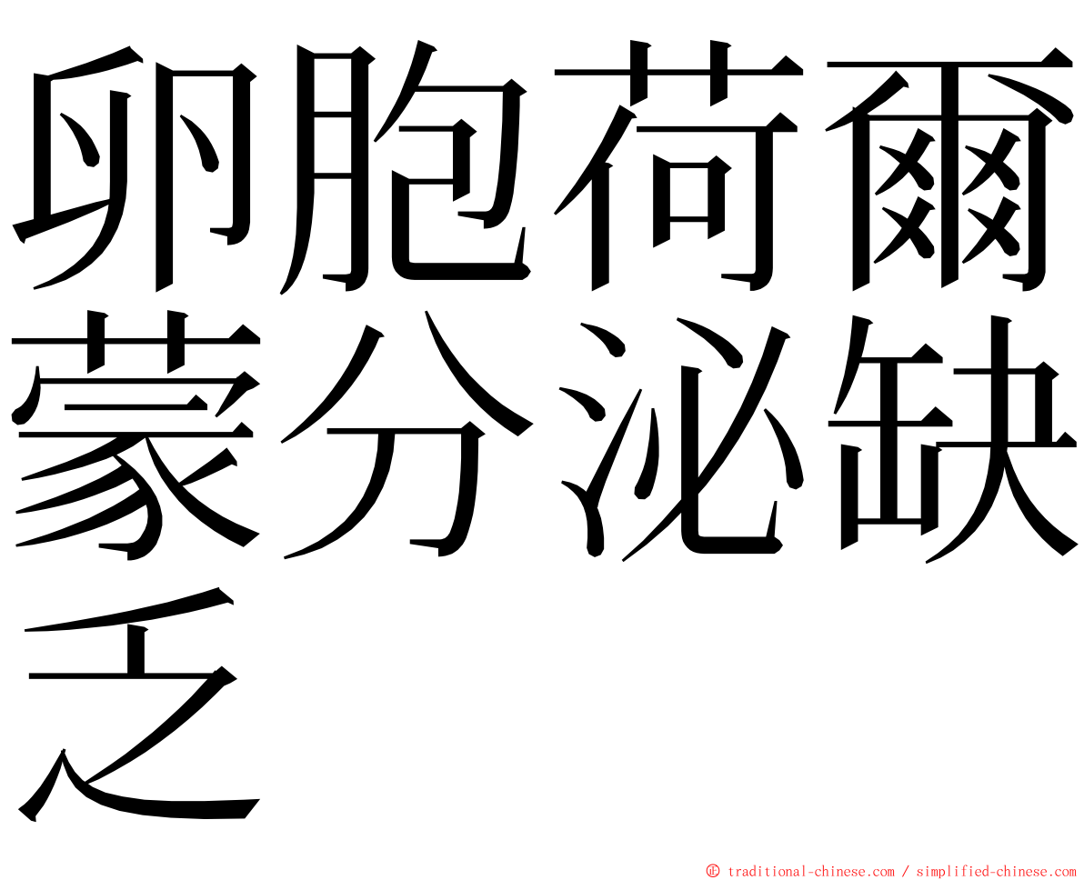 卵胞荷爾蒙分泌缺乏 ming font